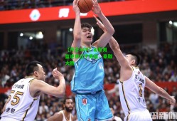 【开云APP】山东男篮逆转辽宁男篮，豪取大胜