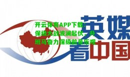 开云体育APP下载：保级大战波澜起伏，升班马奋力保级前景乐观