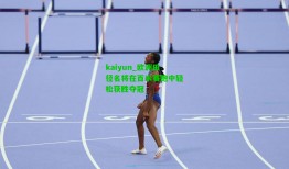 kaiyun_欧洲田径名将在百米赛跑中轻松获胜夺冠