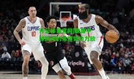 开云体育官网|联盟中球队间的角逐势均力敌