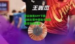 开云体育APP下载：射击比赛中国选手发挥稳定斩获金牌