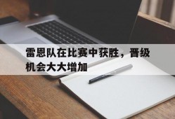 雷恩队在比赛中获胜，晋级机会大大增加