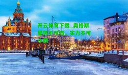 开云体育下载_奥格斯堡势不可挡，实力不可小觑