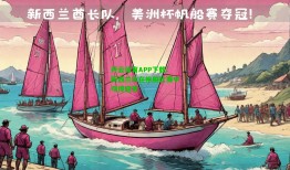 开云体育APP下载：新西兰队在帆船比赛中夺得冠军