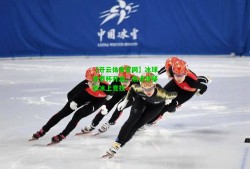 【开云体育官网】冰球世界杯开启，焦点转移到冰上竞技