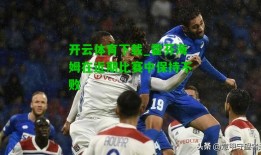 开云体育下载_霍芬海姆在近期比赛中保持不败