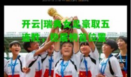 开云|瑞典女足豪取五连胜，稳居榜首位置