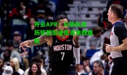开云APP：火箭队经历短暂低迷后迎来四连胜