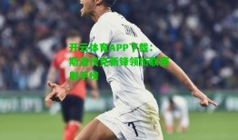 开云体育APP下载：斯洛伐克新锋领衔联赛射手榜