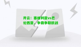 开云：塞维利亚vs巴伦西亚，争霸争取欧战