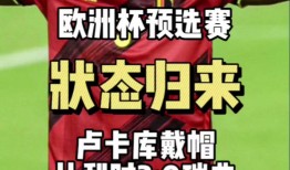 欧预赛：比利时力克俄罗斯，豪取三分