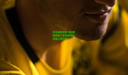 开云体育官网-多特蒙德迎来了意外的惜败，球迷心情沉重