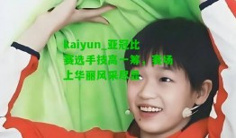 kaiyun_亚冠比赛选手技高一筹，赛场上华丽风采尽显