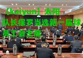 太阳队长保罗当选新一届球员工会主席