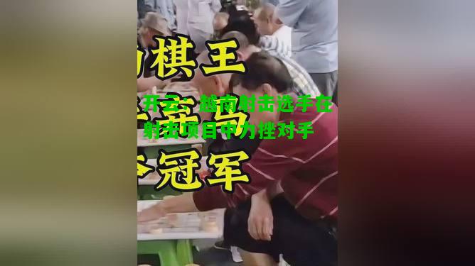 越南射击选手在射击项目中力挫对手