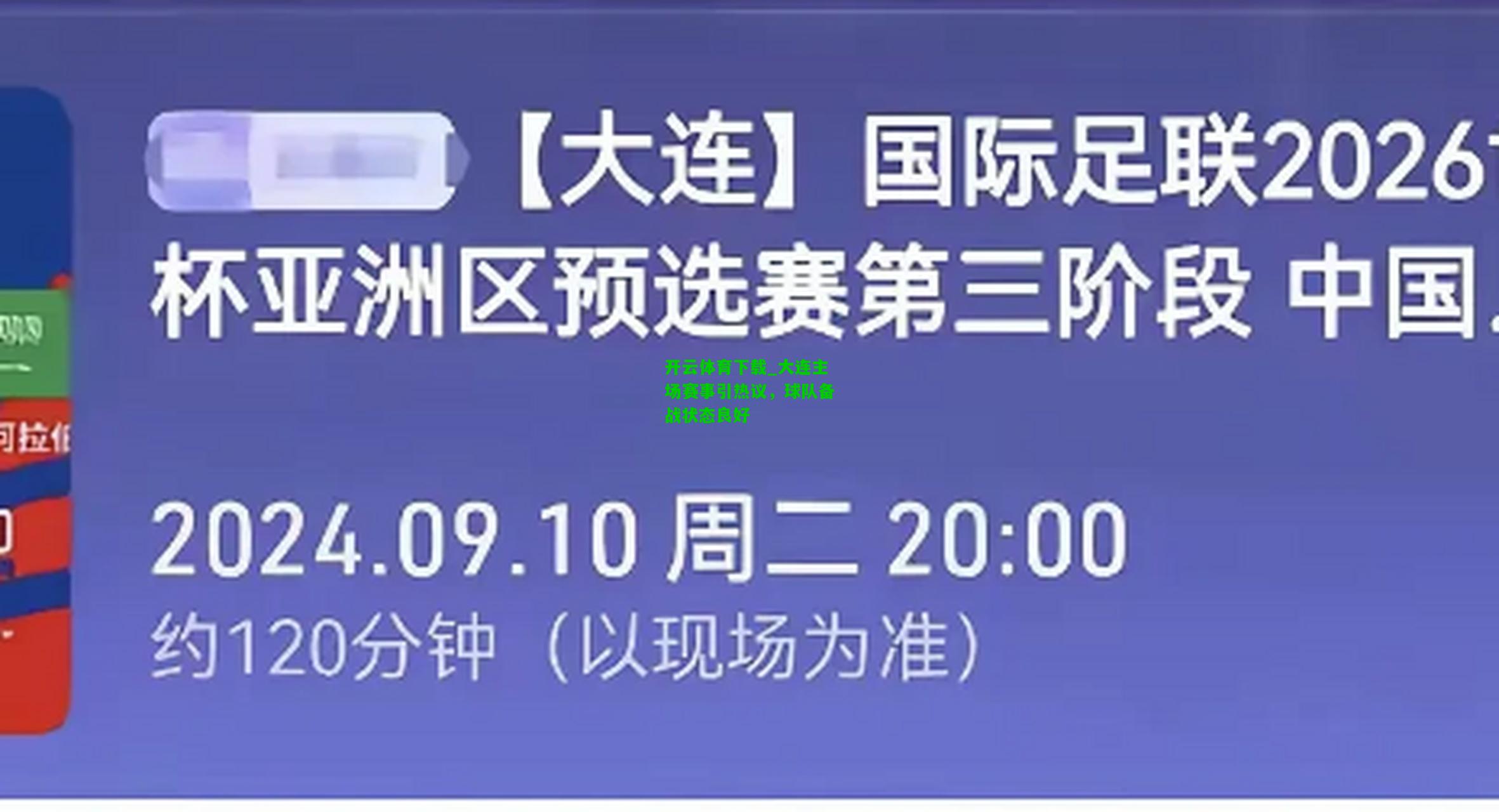 大连主场赛事引热议，球队备战状态良好