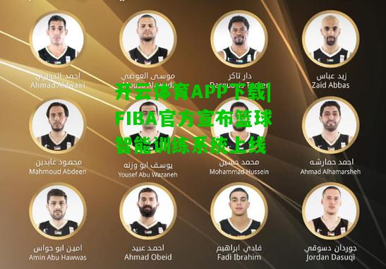 FIBA官方宣布篮球智能训练系统上线