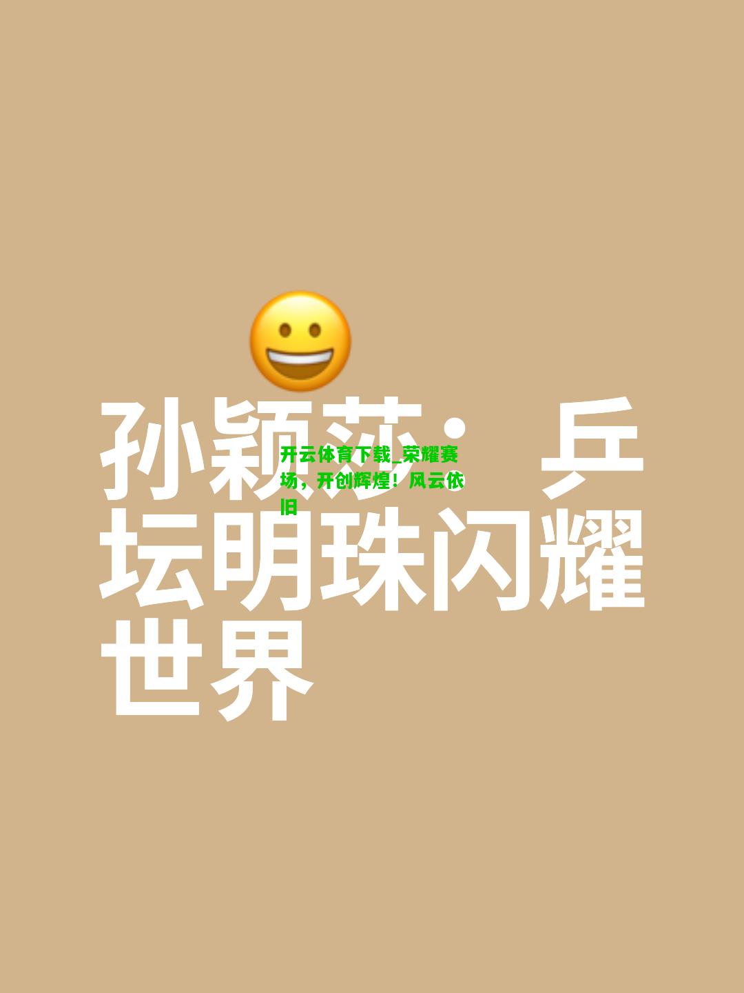 荣耀赛场，开创辉煌！风云依旧