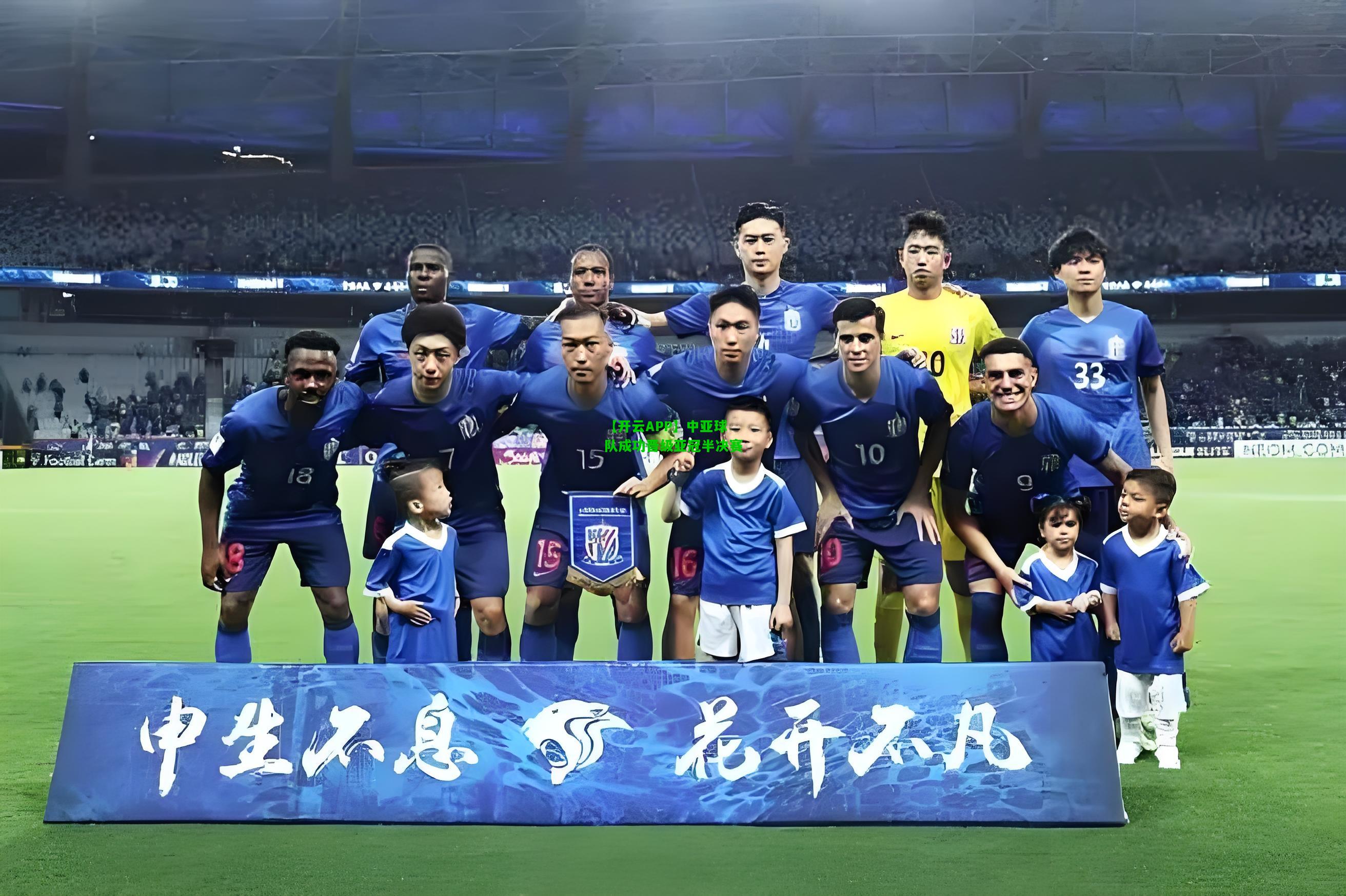 中亚球队成功晋级亚冠半决赛