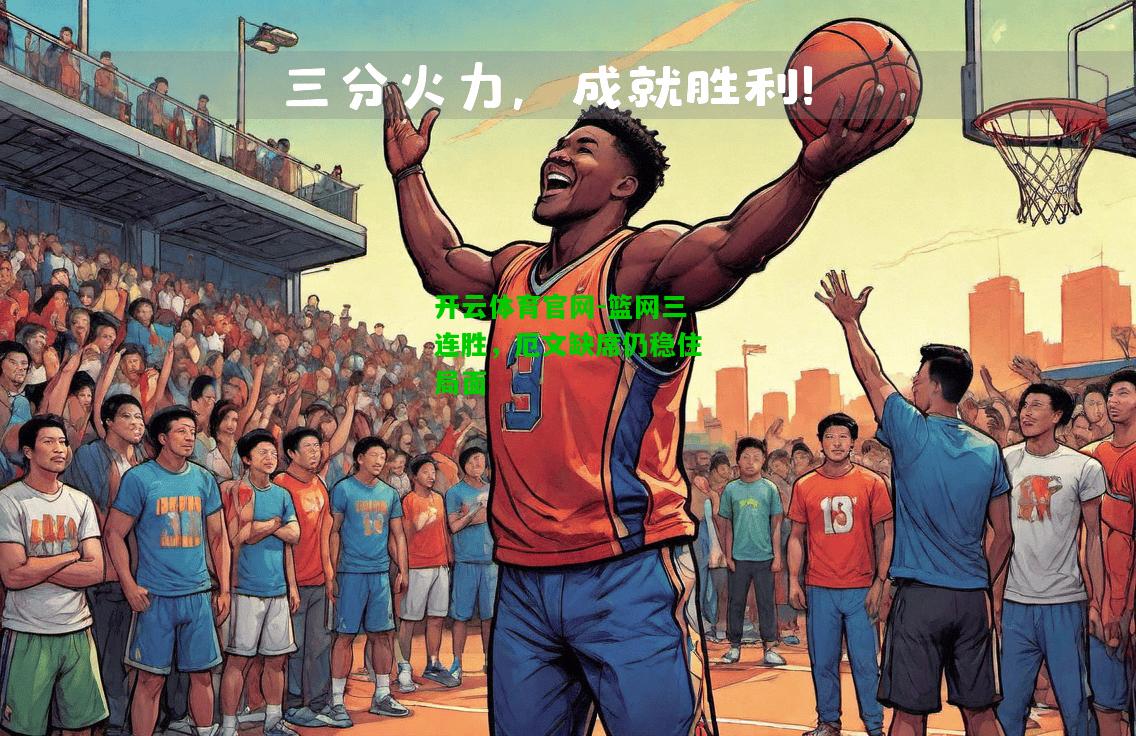 篮网三连胜，厄文缺席仍稳住局面