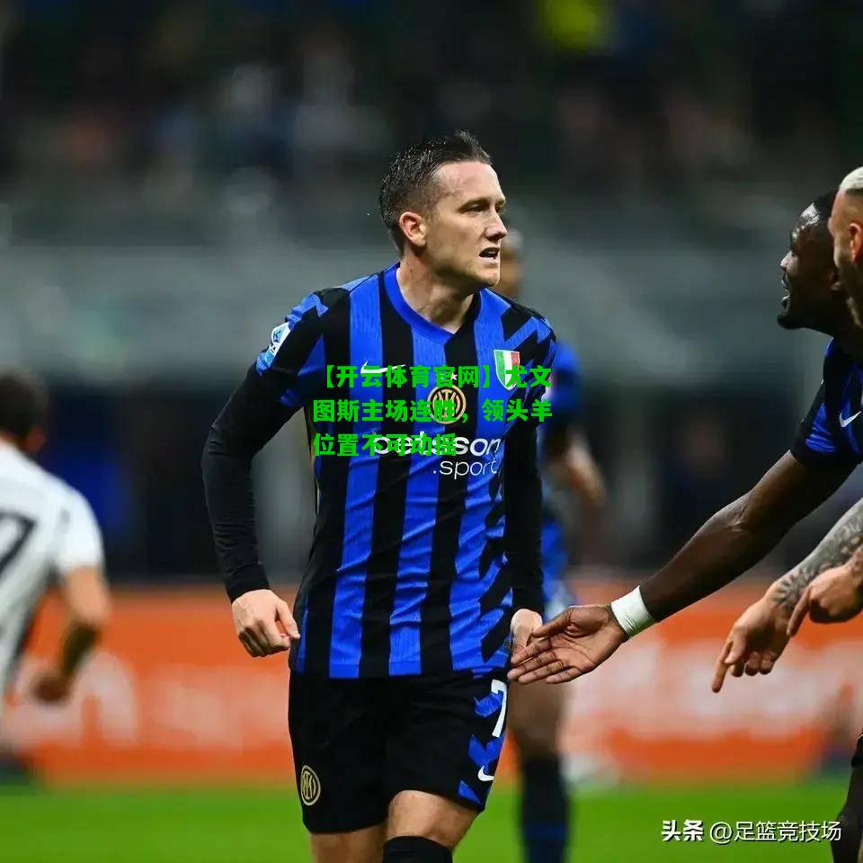 尤文图斯主场连胜，领头羊位置不可动摇