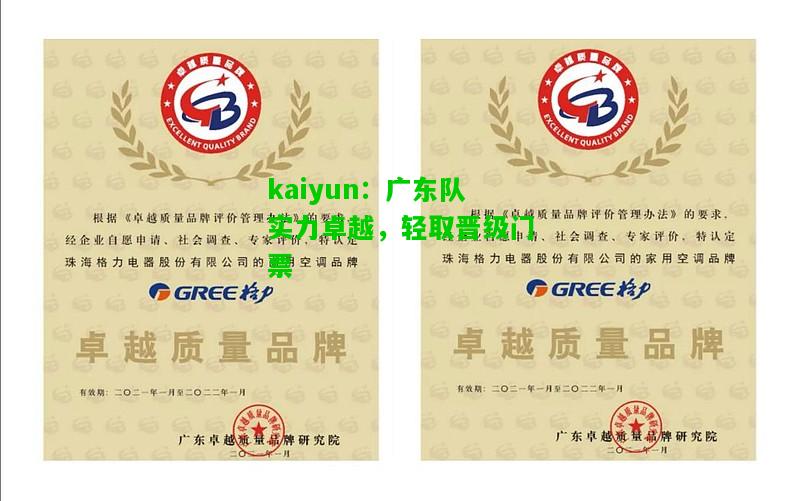 广东队实力卓越，轻取晋级门票