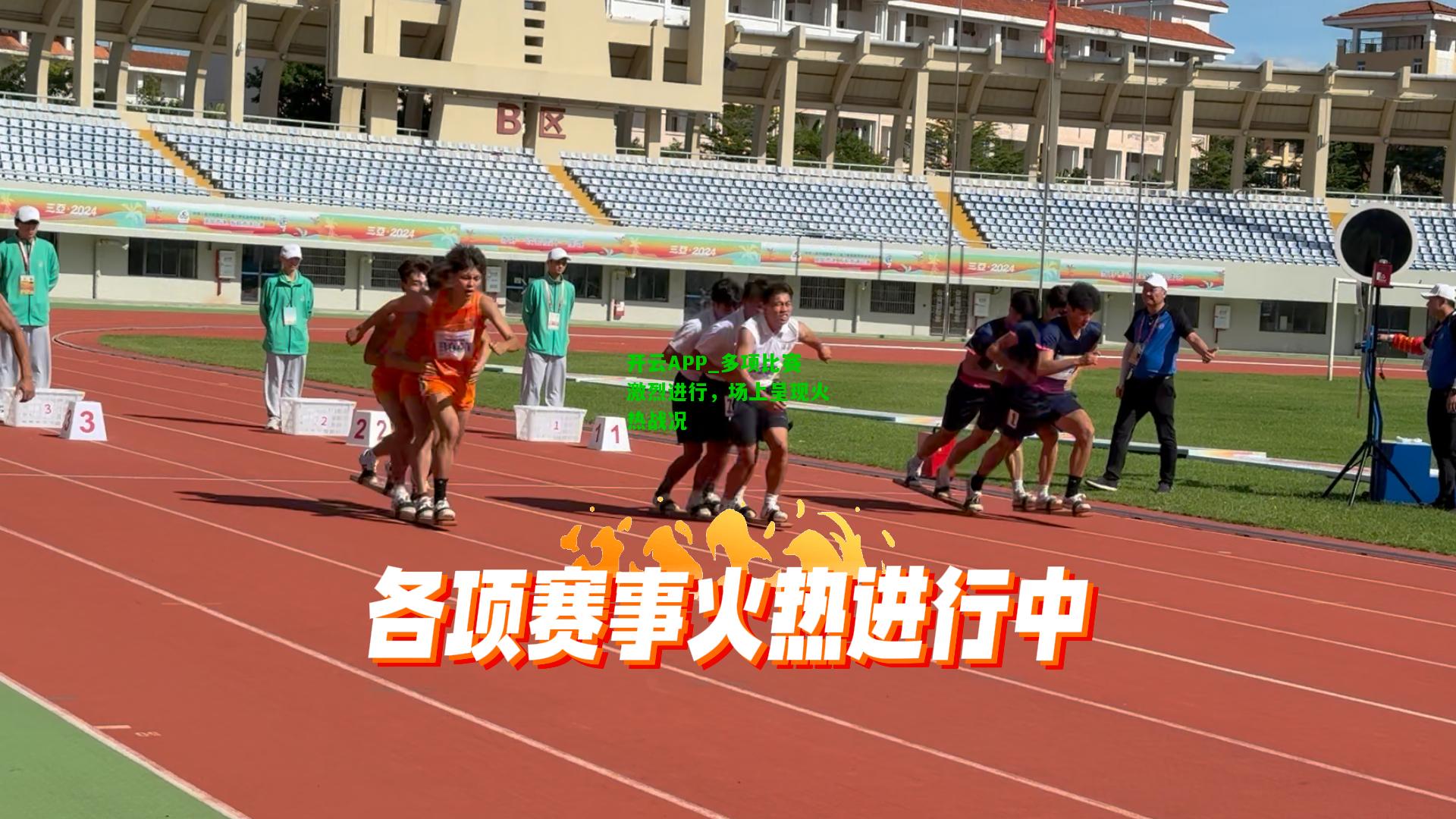 多项比赛激烈进行，场上呈现火热战况