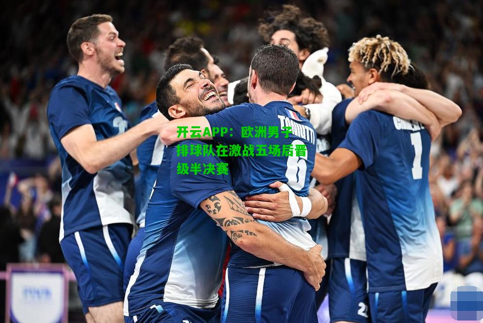 欧洲男子排球队在激战五场后晋级半决赛